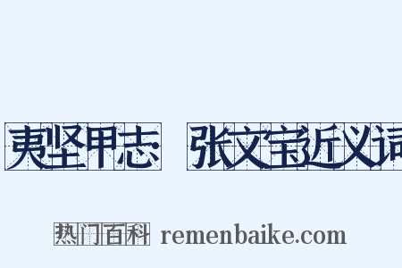 夷坚甲志·张文宝近义词是什么意思的图片